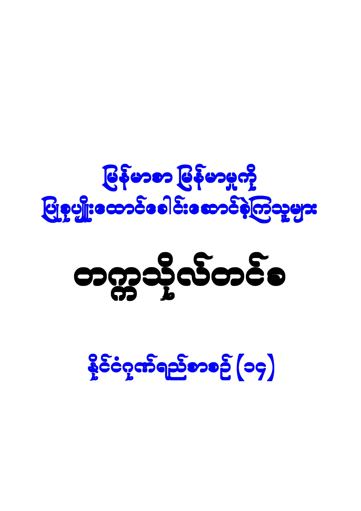 The Leaders of Myanmarsa-Takkatho Tin Kha.pdf